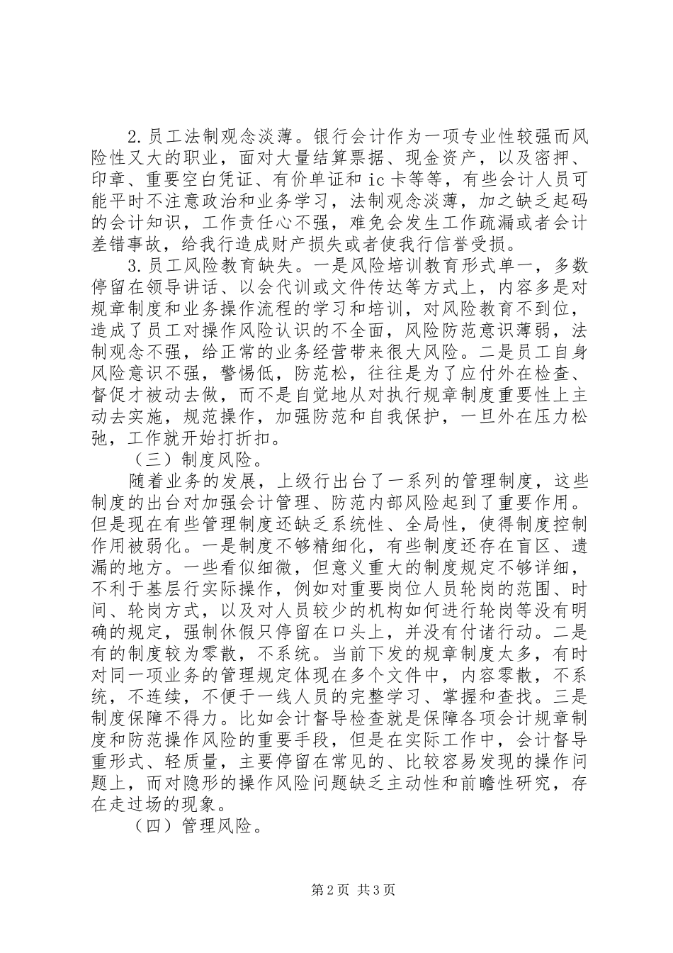 2024年基层农发行促进会计内控建设调研对策_第2页