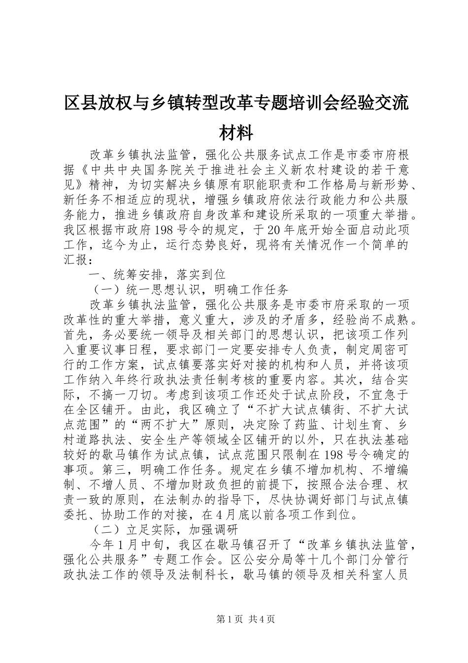 2024年区县放权与乡镇转型改革专题培训会经验交流材料_第1页