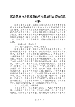 2024年区县放权与乡镇转型改革专题培训会经验交流材料
