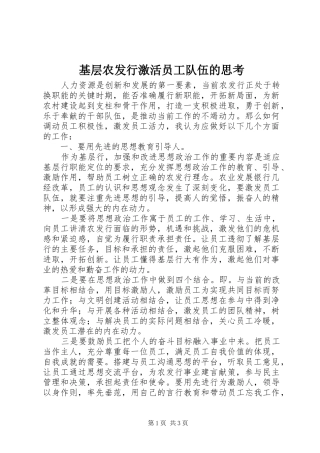 2024年基层农发行激活员工队伍的思考