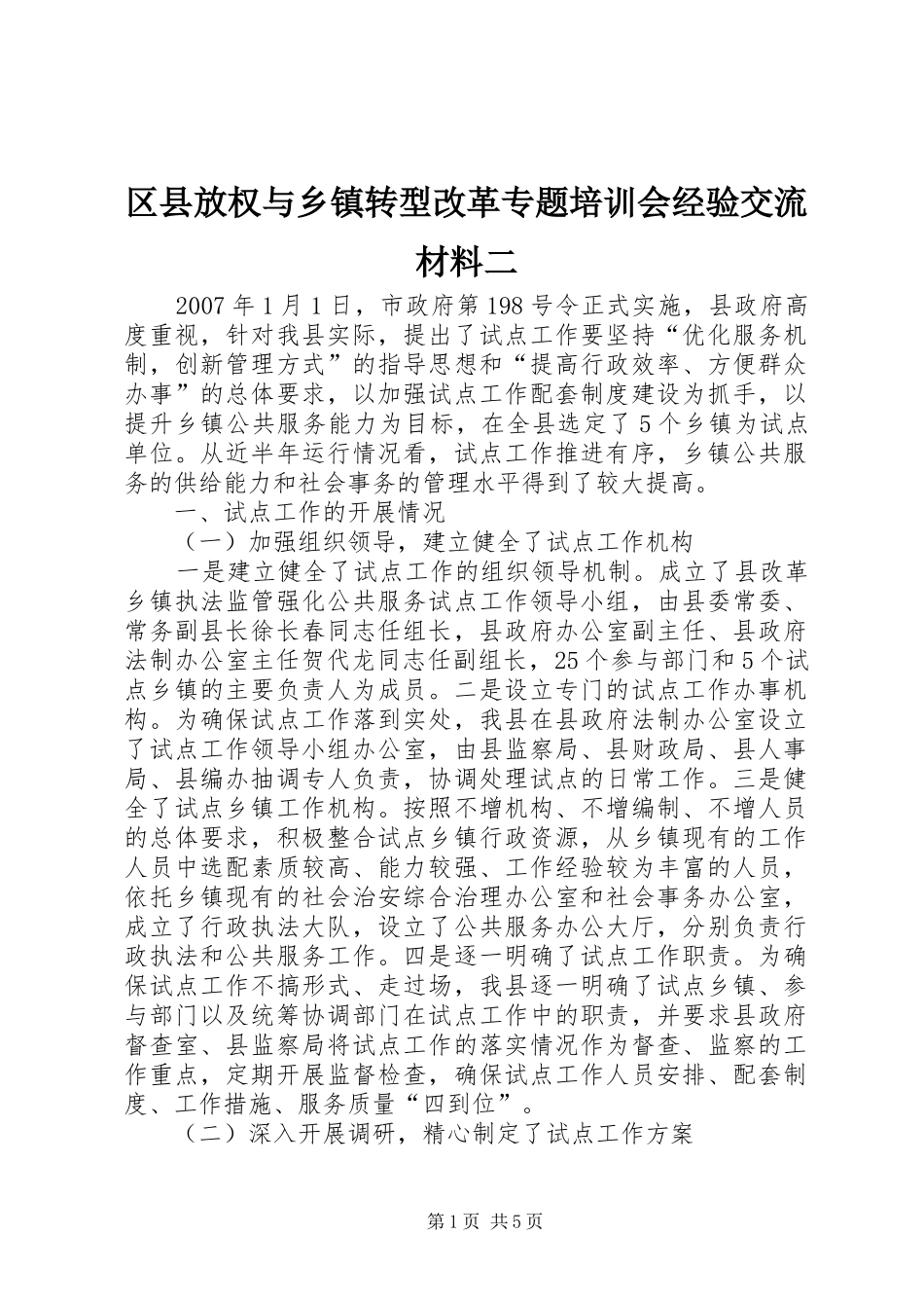 2024年区县放权与乡镇转型改革专题培训会经验交流材料二_第1页