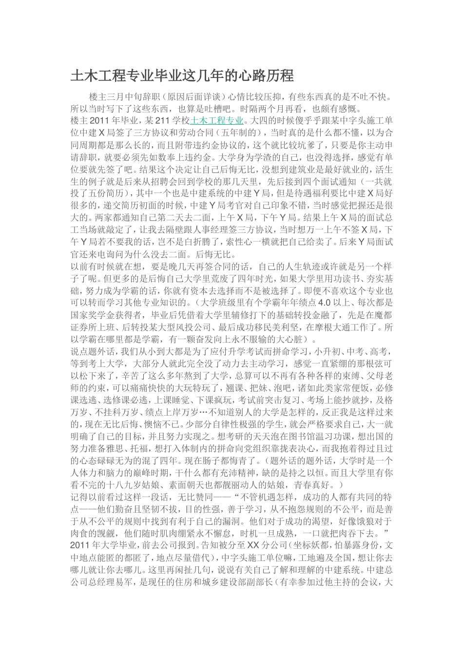 土木工程专业毕业这几年的心路历程_第1页