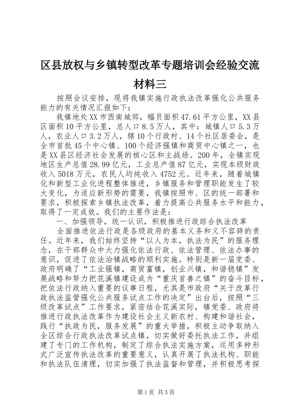 2024年区县放权与乡镇转型改革专题培训会经验交流材料三_第1页