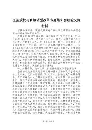 2024年区县放权与乡镇转型改革专题培训会经验交流材料三