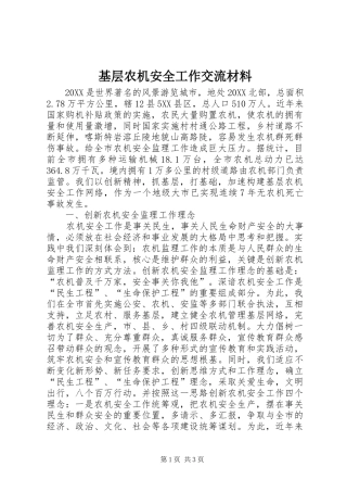 2024年基层农机安全工作交流材料