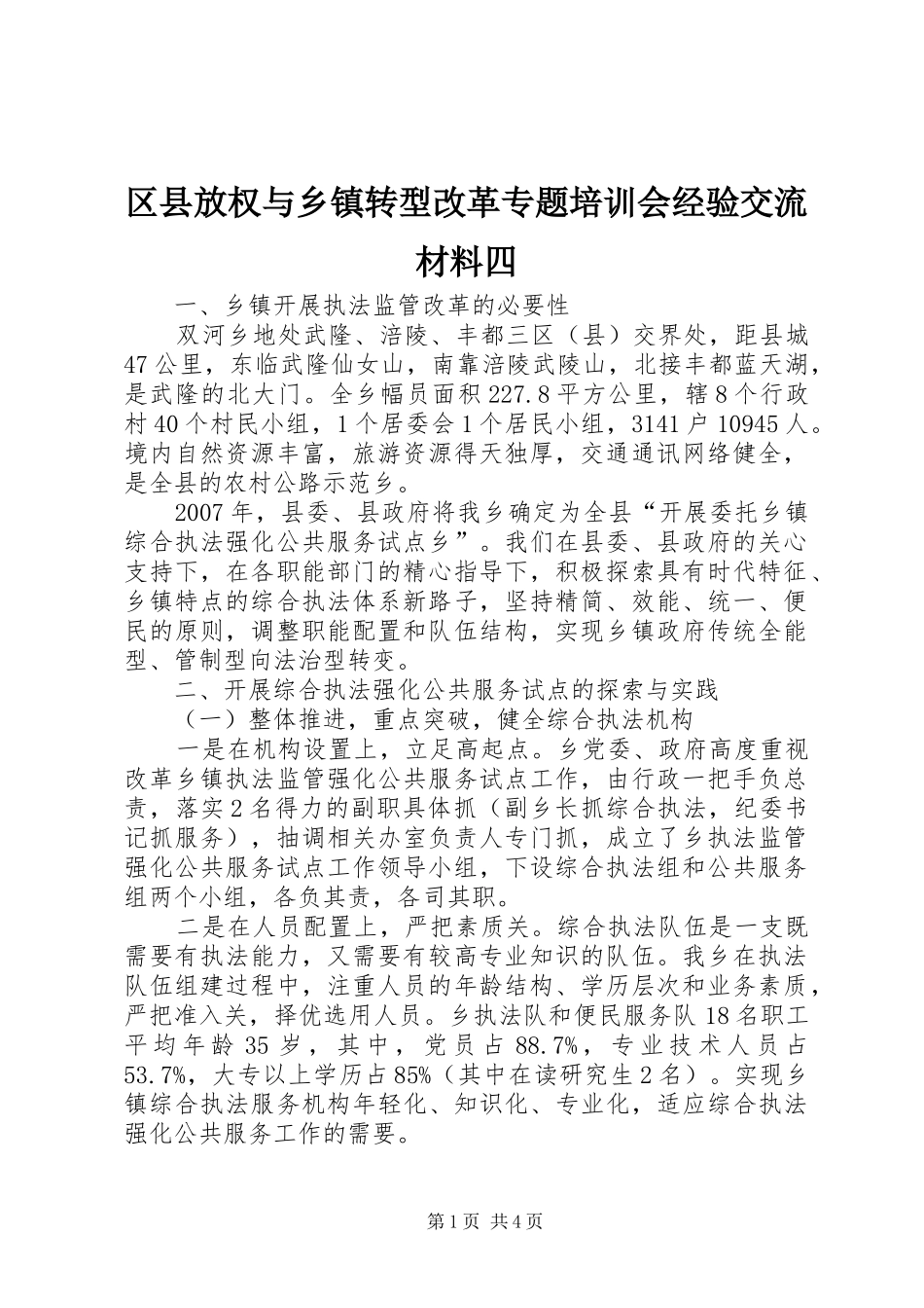 2024年区县放权与乡镇转型改革专题培训会经验交流材料四_第1页