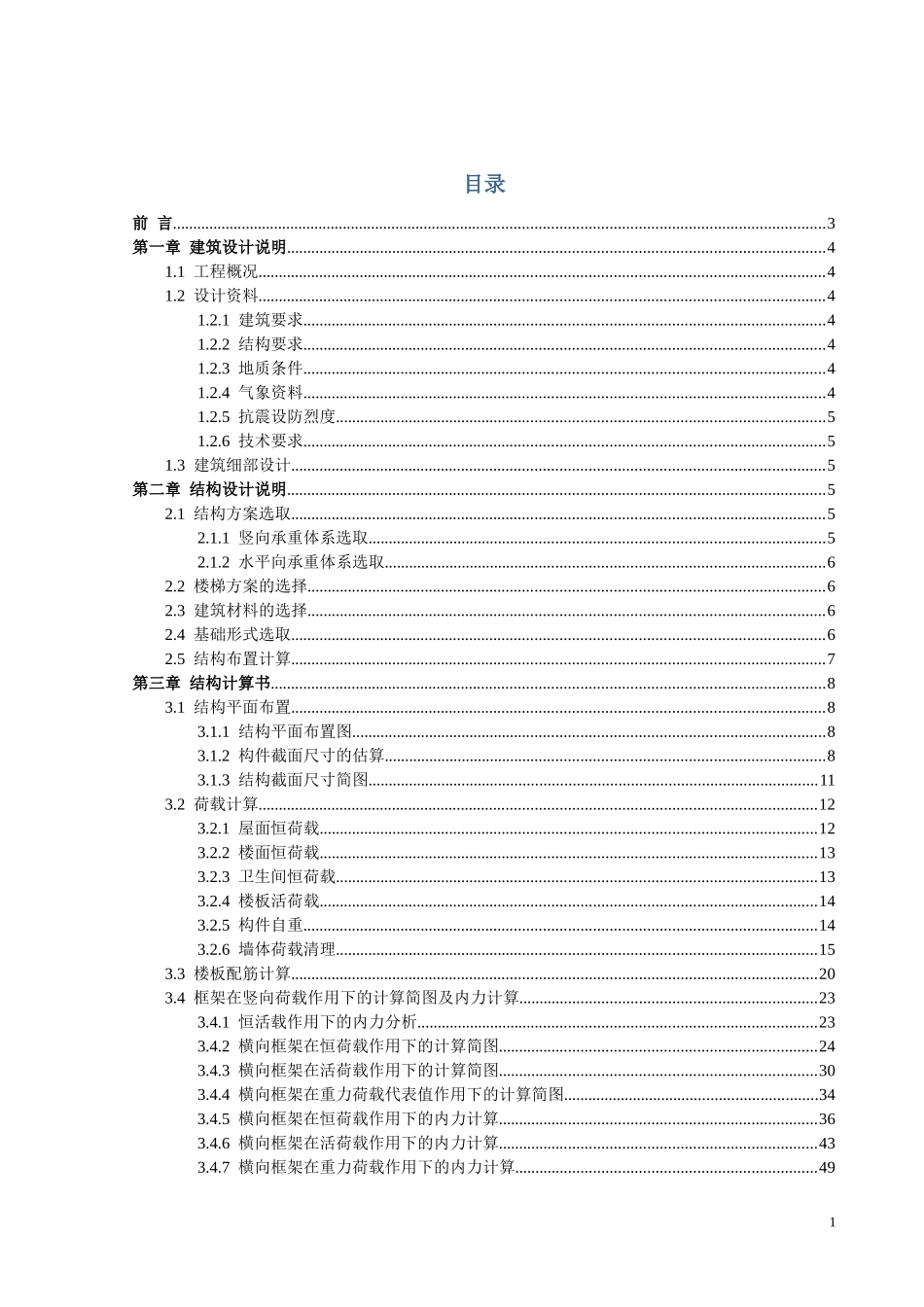 土木工程毕业设计手算书_第1页