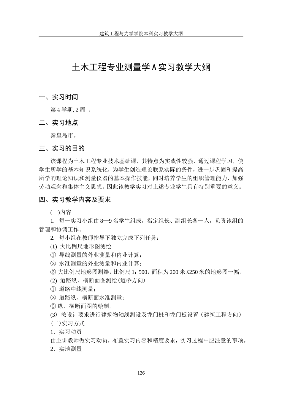 土木工程专业测量学A实习教学大纲_第1页