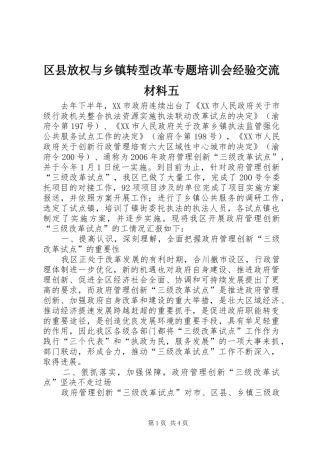 2024年区县放权与乡镇转型改革专题培训会经验交流材料五