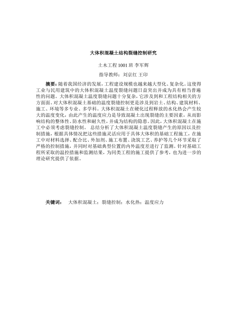 土木工程专业大体积混凝土裂缝控制毕业论文_第2页