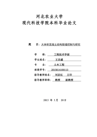 土木工程专业大体积混凝土裂缝控制毕业论文