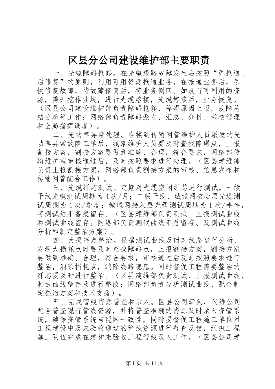2024年区县分公司建设维护部主要职责_第1页