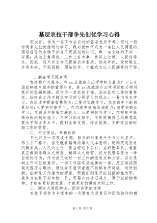 2024年基层农技干部争先创优学习心得