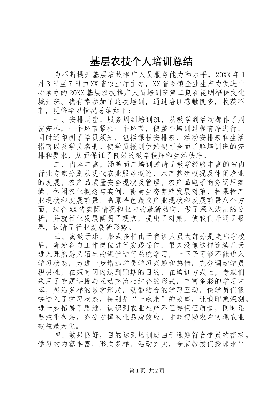 2024年基层农技个人培训总结_第1页