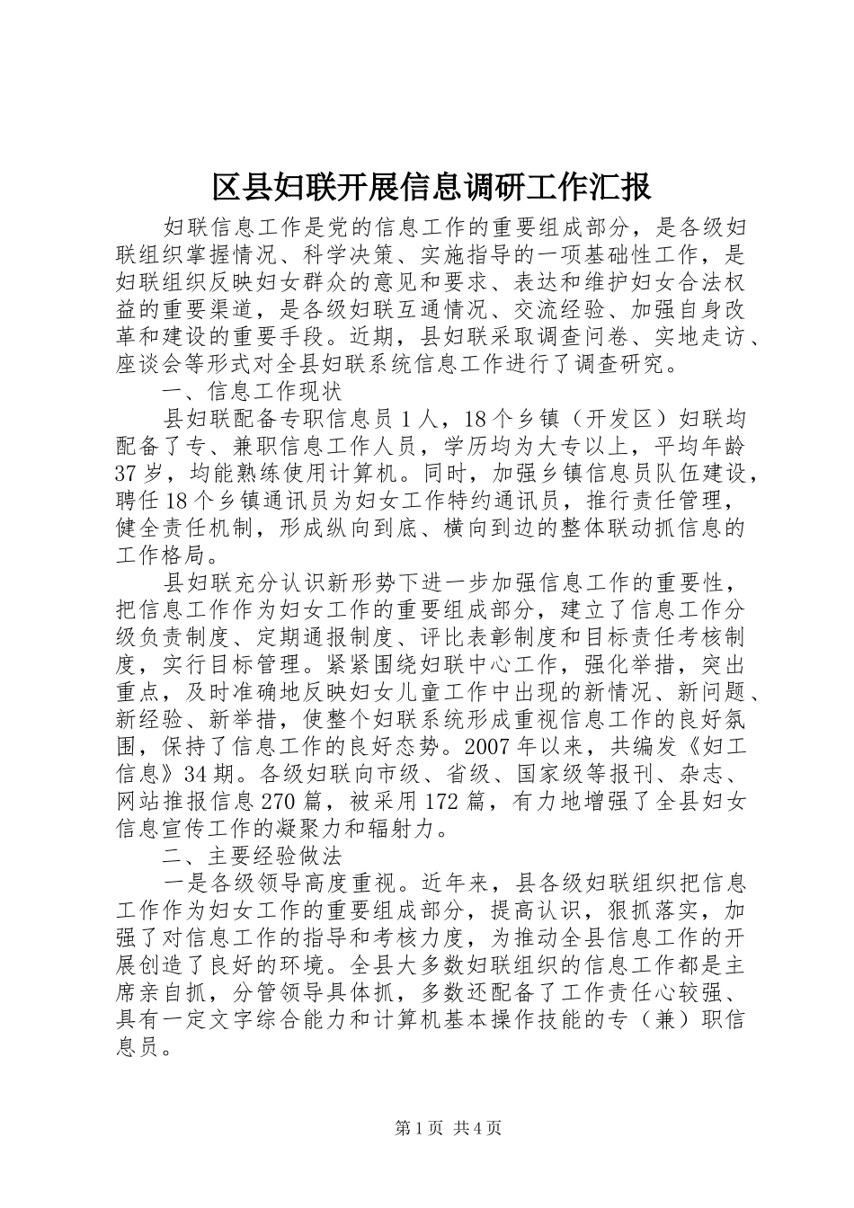 2024年区县妇联开展信息调研工作汇报_第1页