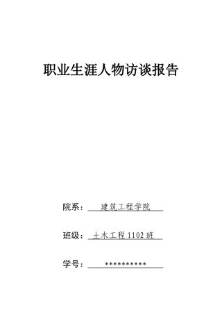土木工程专业大学生职业生涯访谈报告