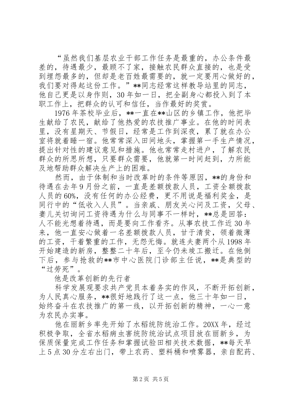 2024年基层农技楷模服务三农先进个人事迹_第2页