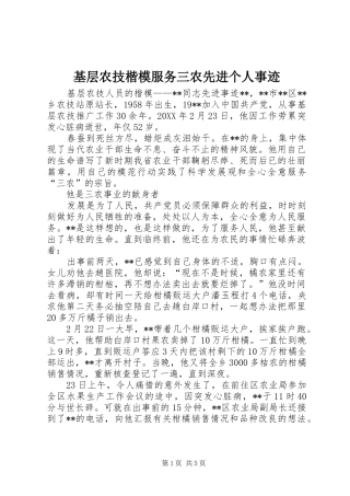 2024年基层农技楷模服务三农先进个人事迹