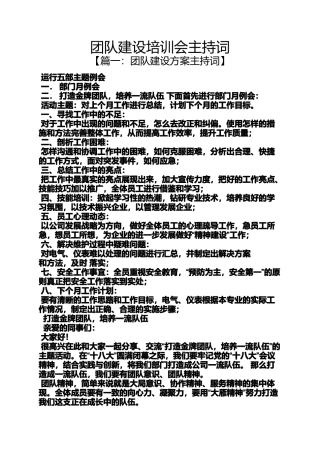 团队建设培训会主持词