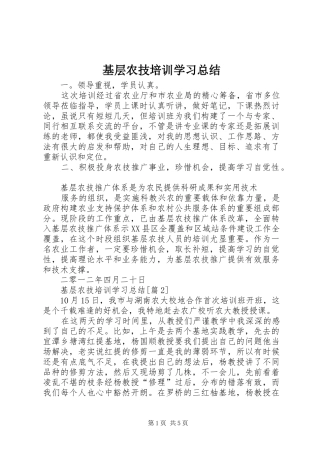 2024年基层农技培训学习总结