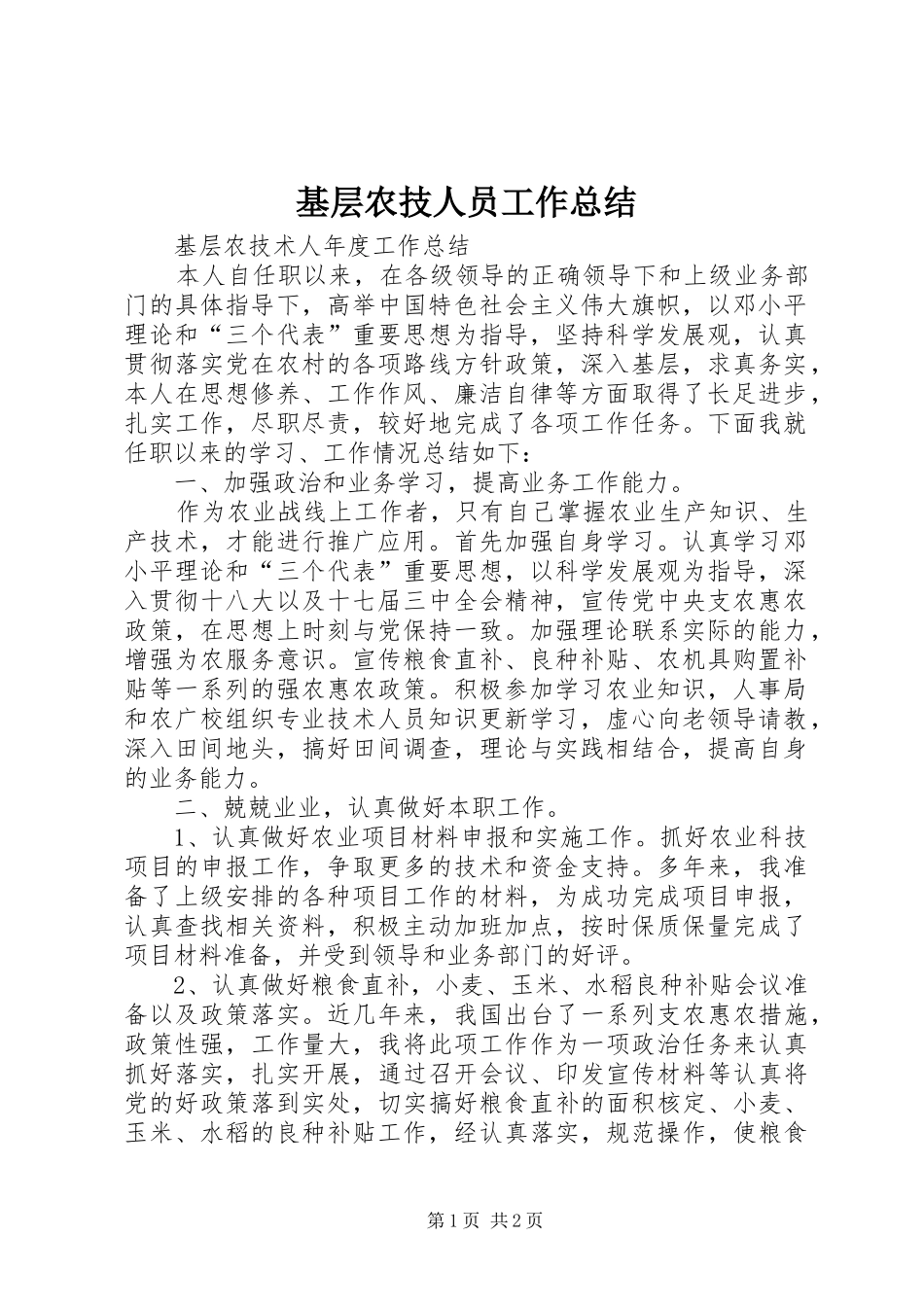 2024年基层农技人员工作总结_第1页