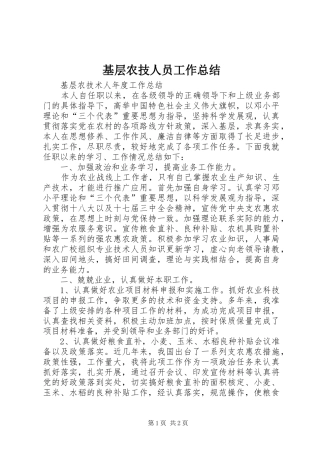 2024年基层农技人员工作总结