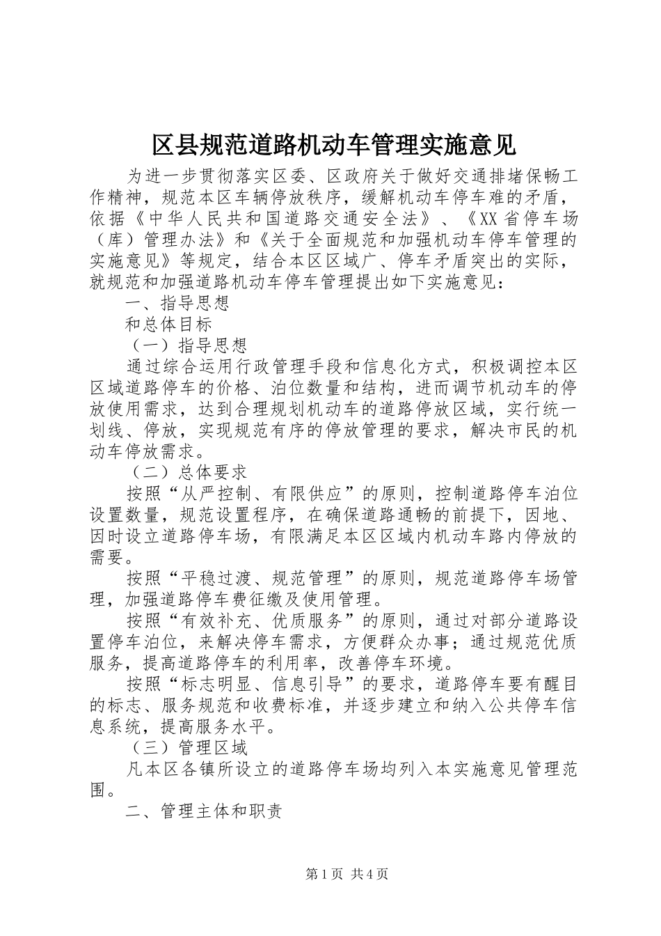 2024年区县规范道路机动车管理实施意见_第1页