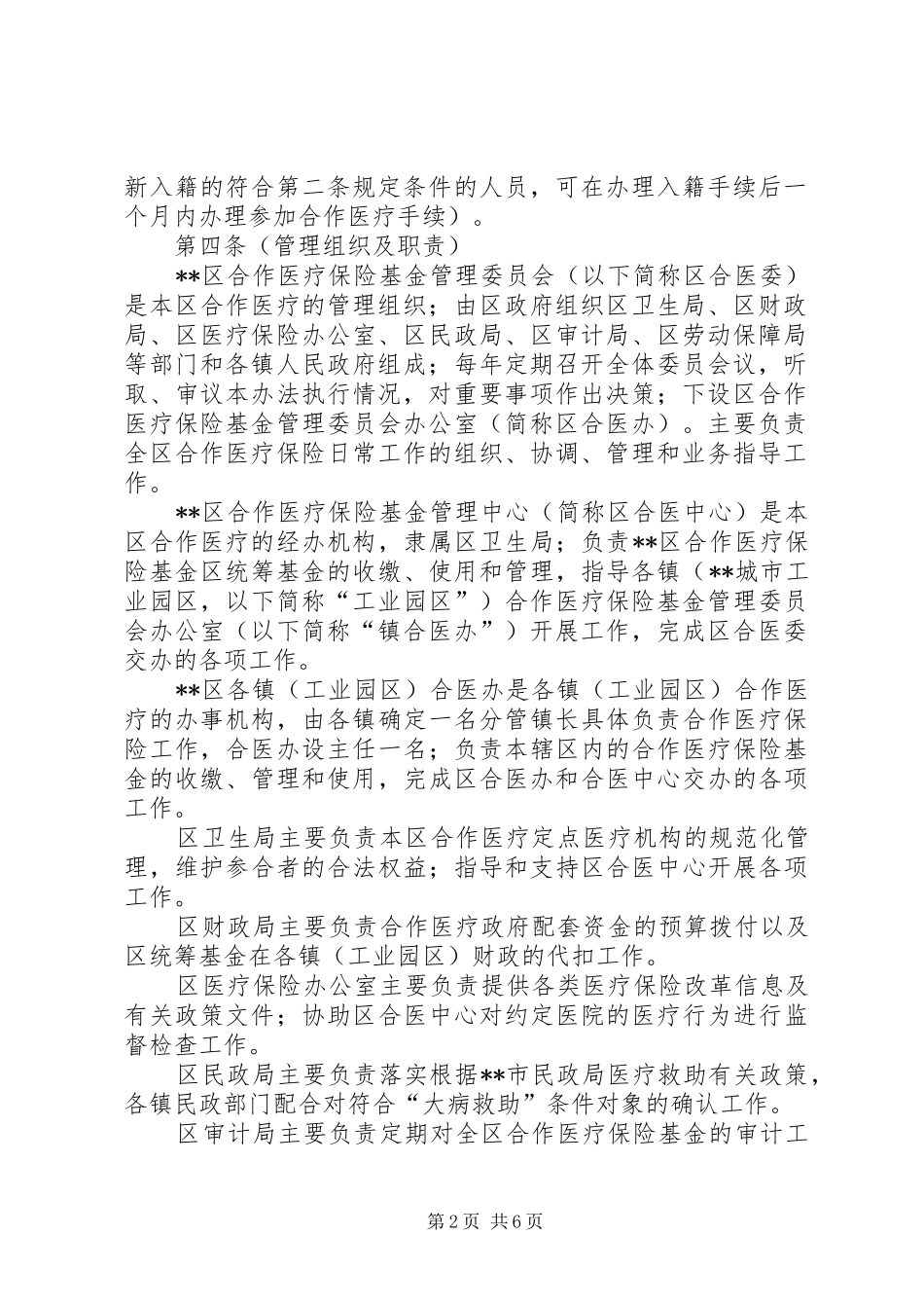 2024年区县合作医疗保险基金管理制度_第2页