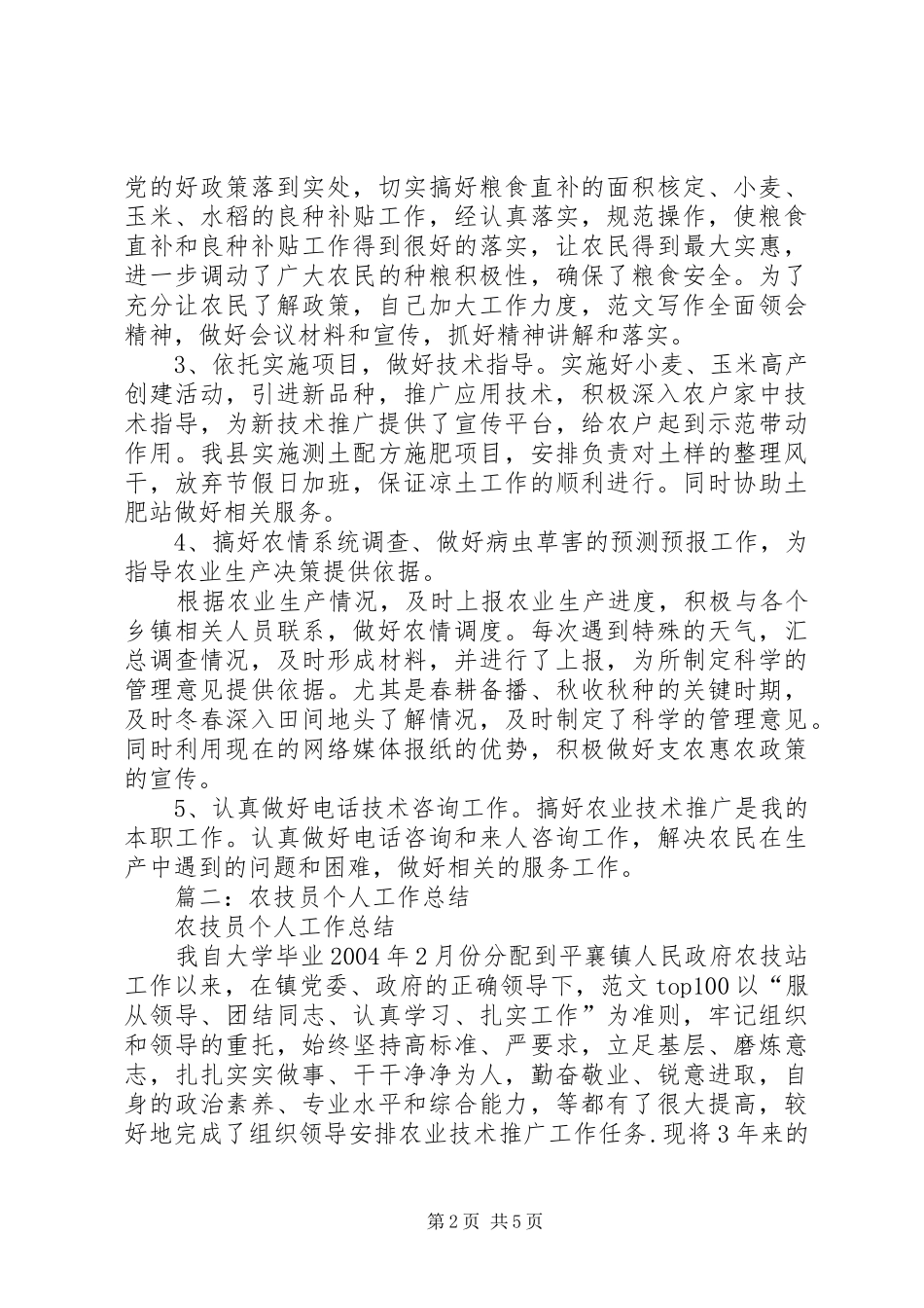 2024年基层农技人员年度工作总结_第2页
