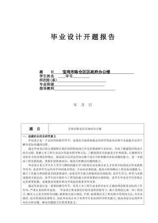 土木工程毕业设计政府办公楼开题报告