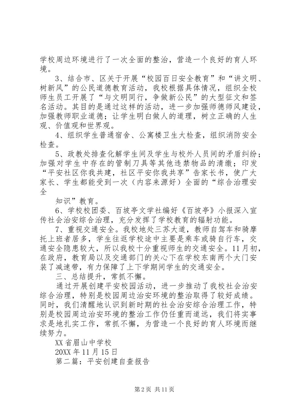 2024年年度平安单位自查报告_第2页