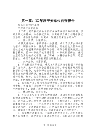 2024年年度平安单位自查报告