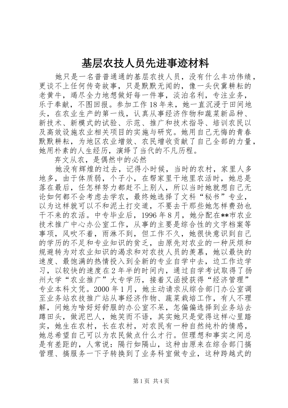 2024年基层农技人员先进事迹材料_第1页