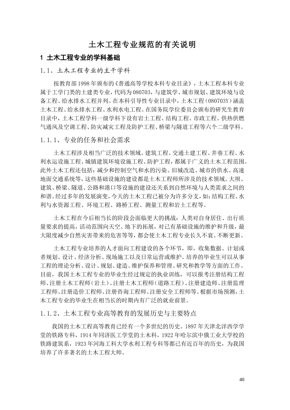 土木工程专业规范(征求意见稿)_第1页