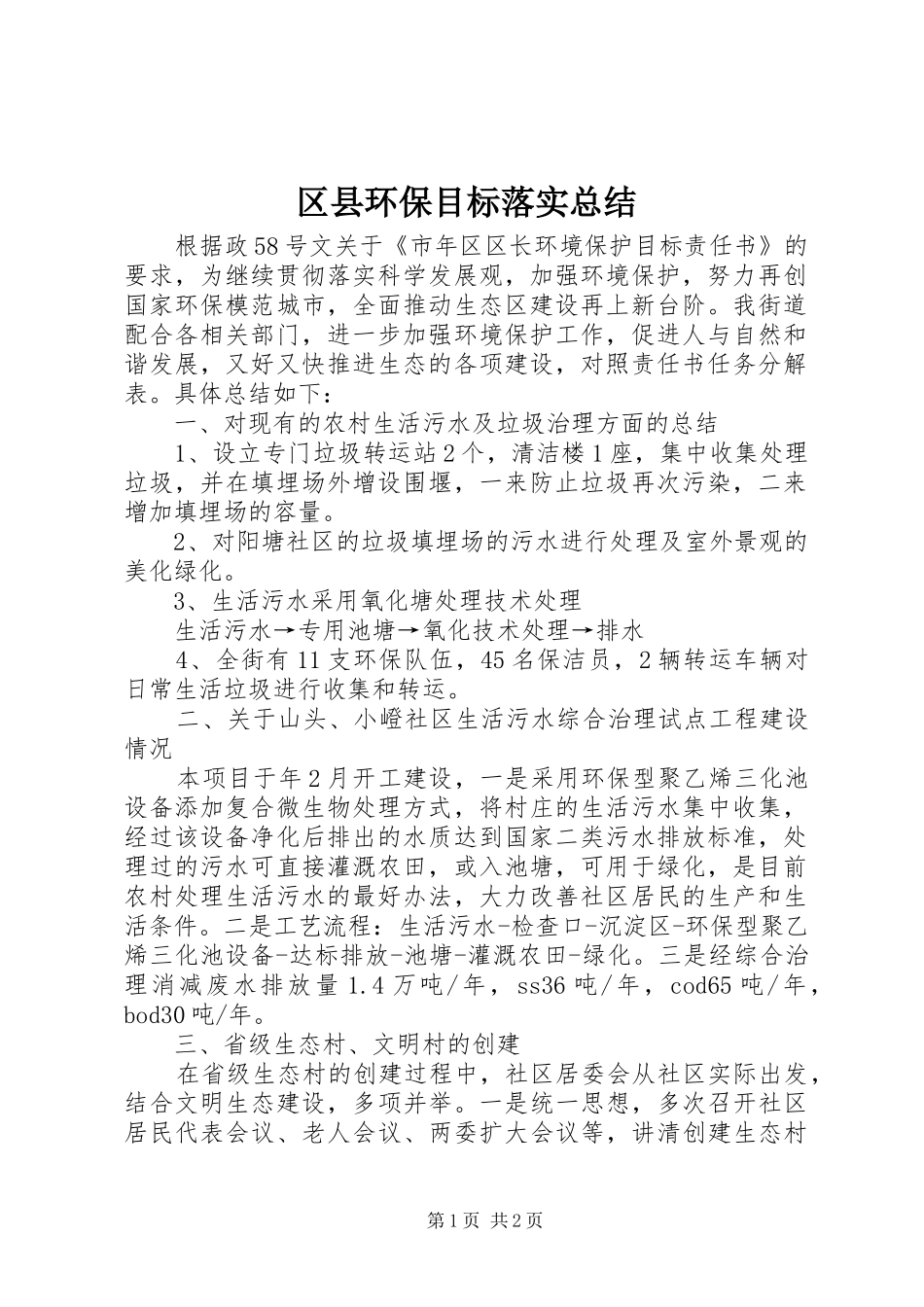 2024年区县环保目标落实总结_第1页