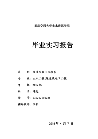 土木工程毕业实习报告