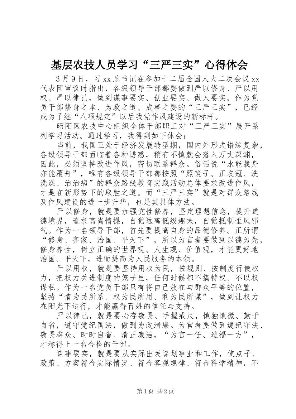 2024年基层农技人员学习三严三实心得体会_第1页