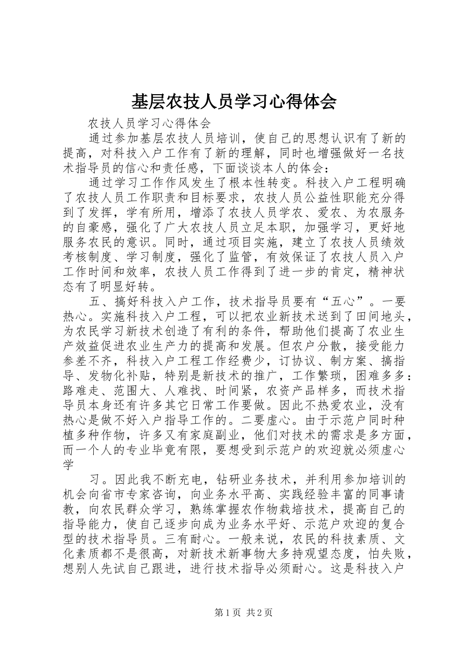 2024年基层农技人员学习心得体会_第1页