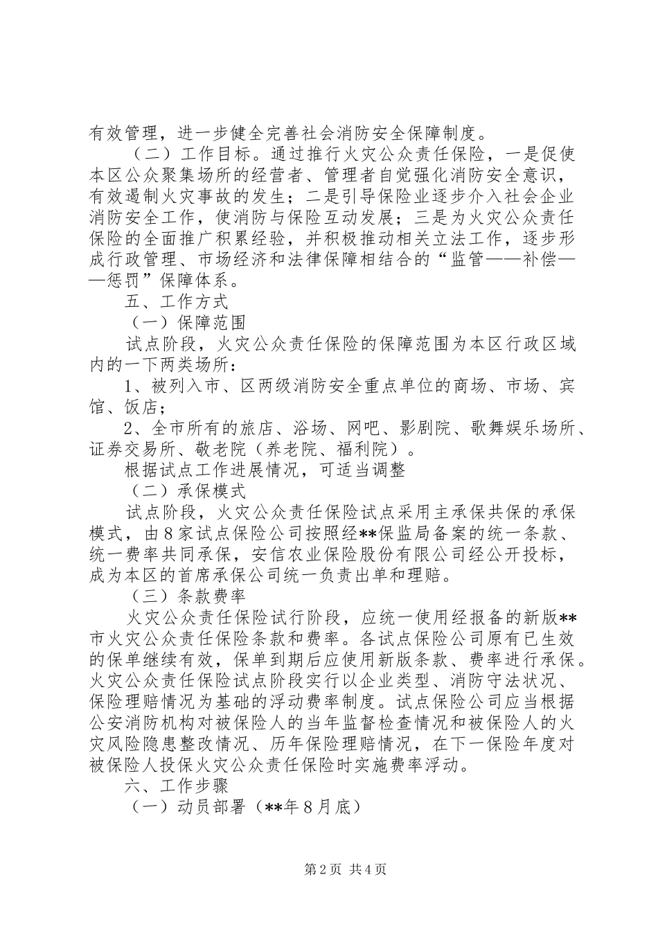 2024年区县火灾公众责任保险试点工作意见_第2页