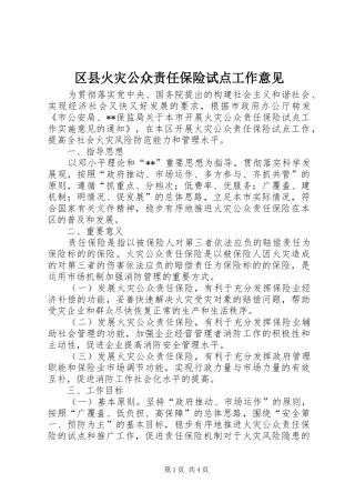 2024年区县火灾公众责任保险试点工作意见