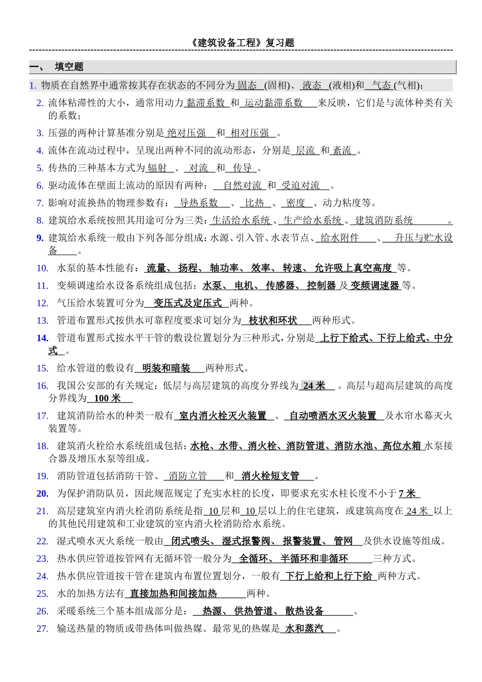 土木工程专业——建筑设备工程复习题_第1页
