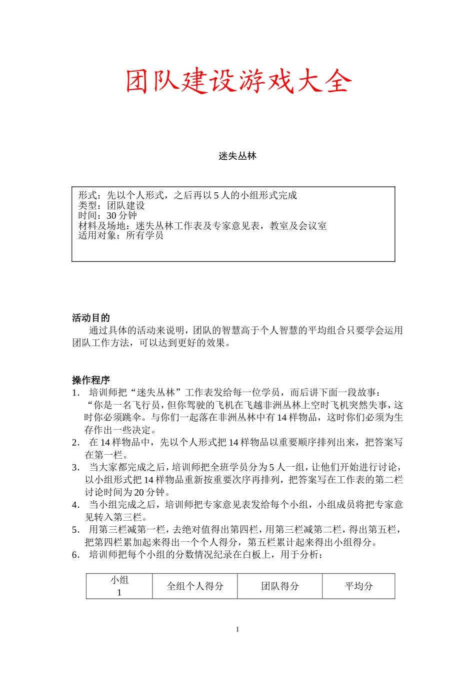 团队建设游戏超全_第1页