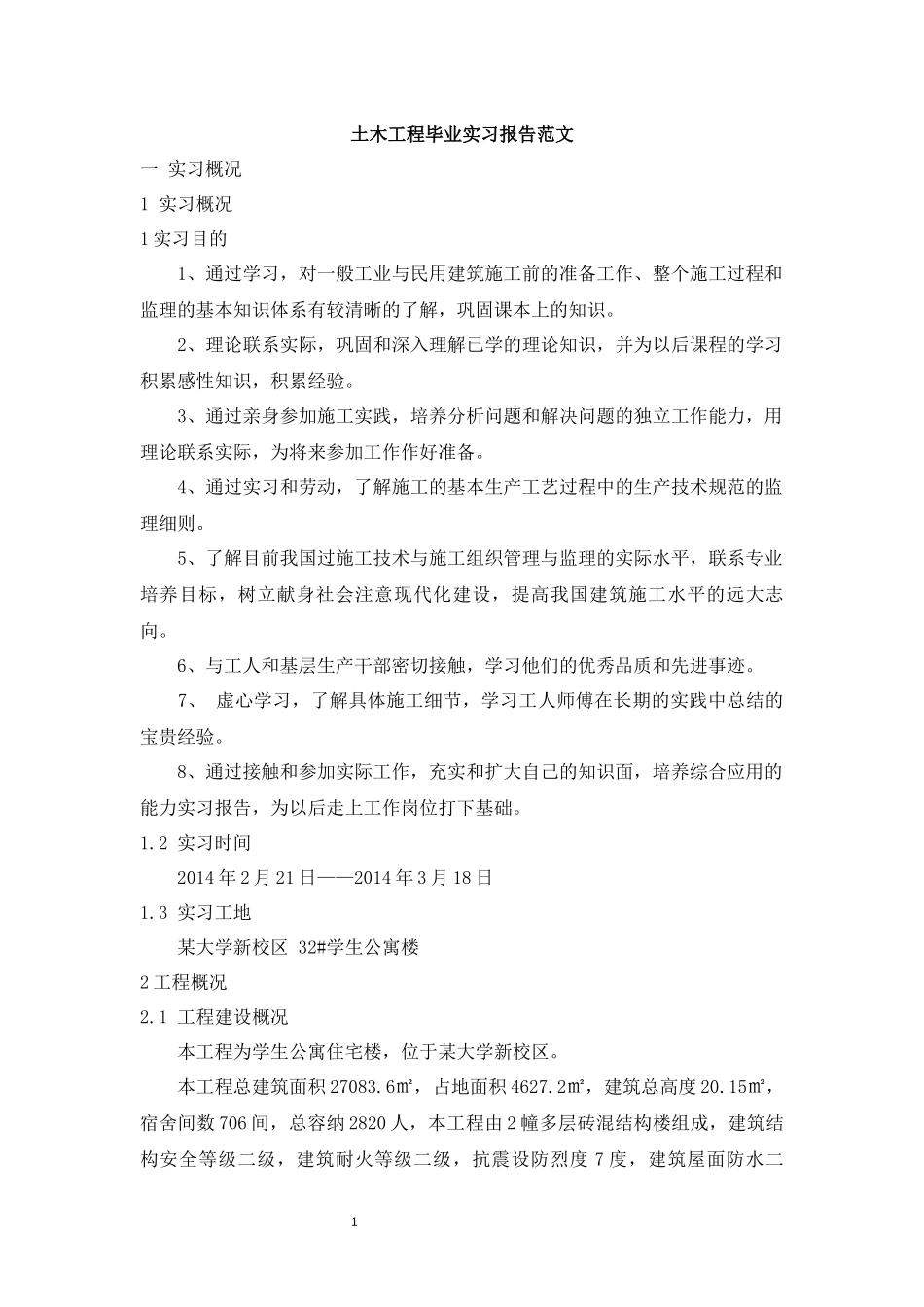 土木工程毕业实习报告范文_第1页