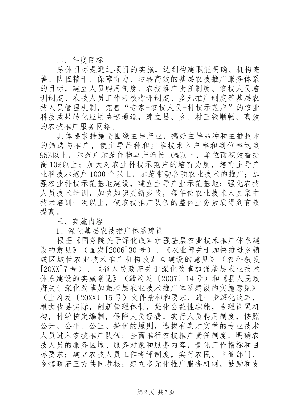 2024年基层农技推广工作方案_第2页