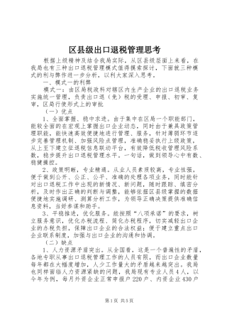 2024年区县级出口退税管理思考