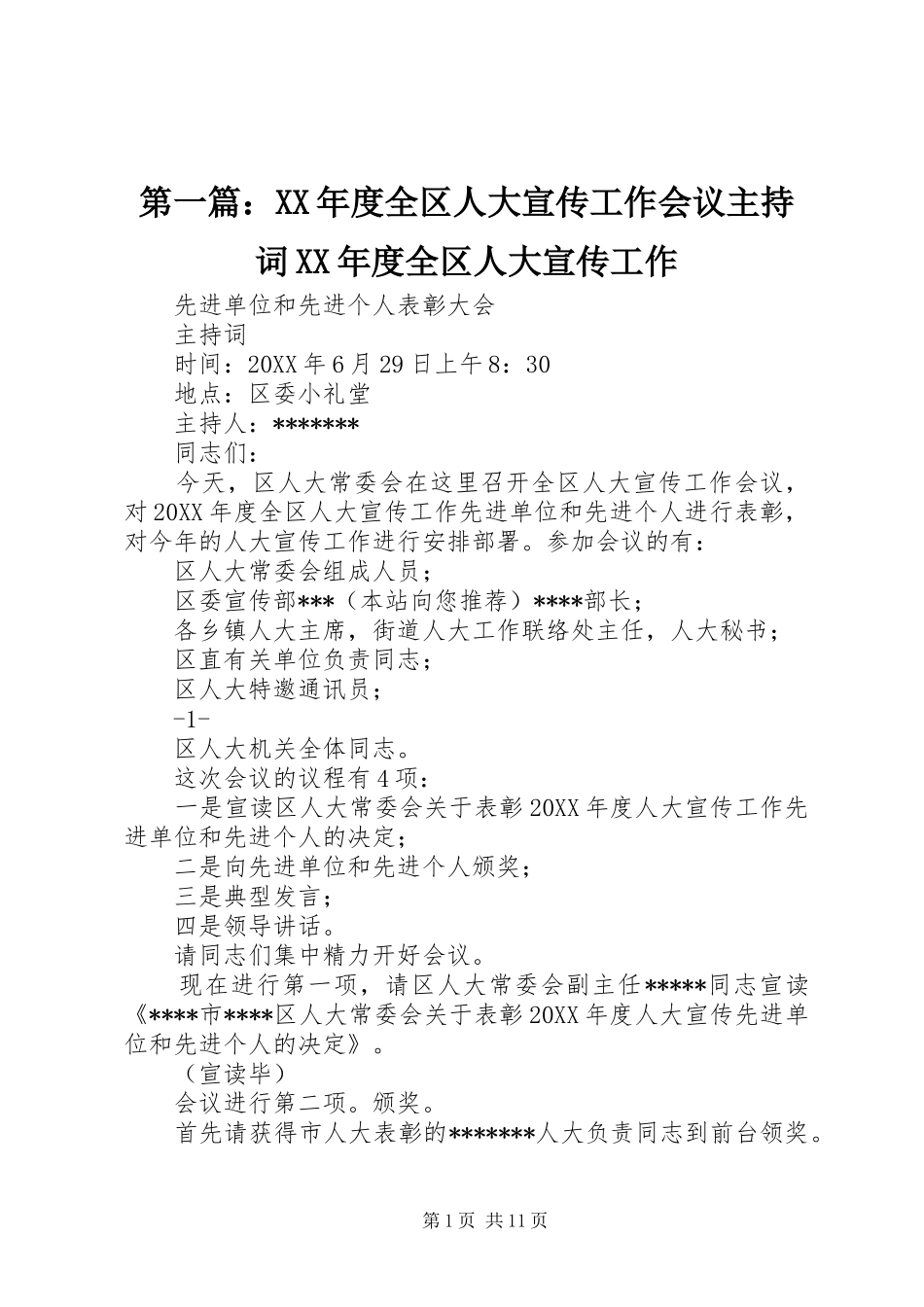 2024年年度全区人大宣传工作会议主持词年度全区人大宣传工作_第1页