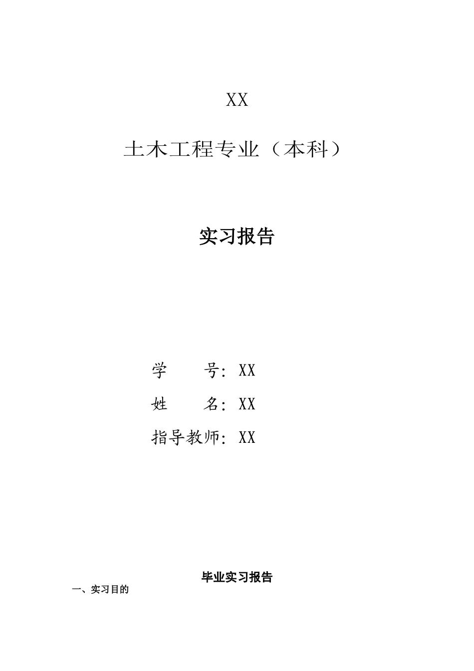 土木工程毕业实习报告及日志_第1页