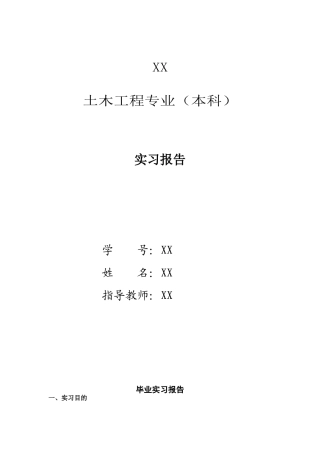 土木工程毕业实习报告及日志