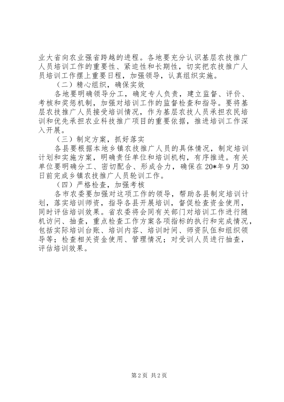 2024年基层农技推广轮训计划_第2页