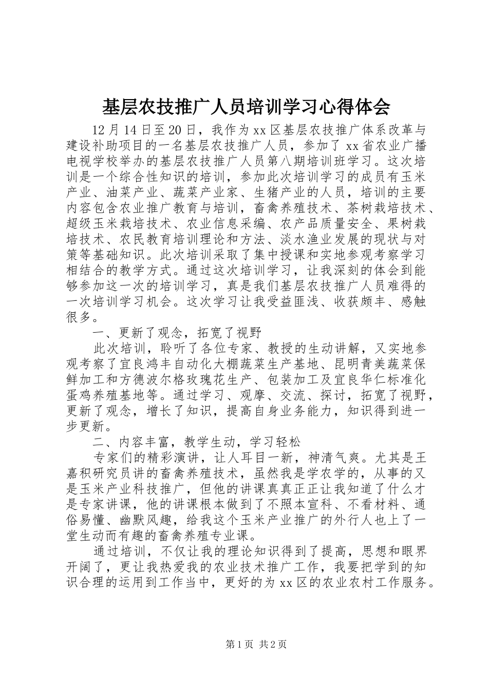 2024年基层农技推广人员培训学习心得体会_第1页